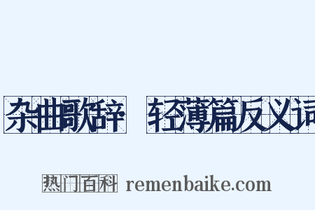 杂曲歌辞·轻薄篇反义词是什么意思的图片